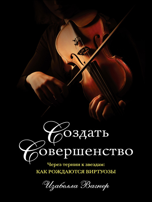 Title details for Создать совершенство. Через тернии к звездам by Вагнер, Изабелла - Available